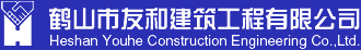 鹤山市友和建筑工程有限公司